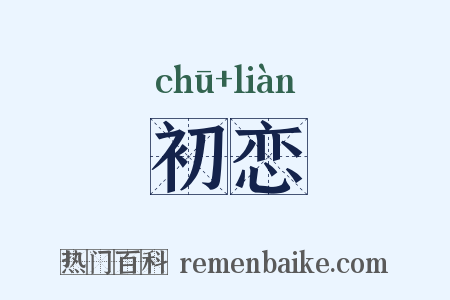 初恋是什么意思的图片